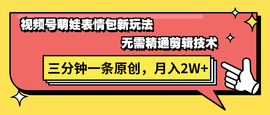 （11581期）视频号萌娃表情包新玩法，无需精通剪辑，三分钟一条原创视频，月入2W+-来友网创