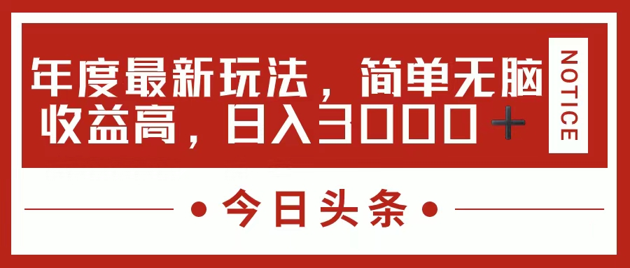 （11582期）今日头条新玩法，简单粗暴收益高，日入3000+-来友网创