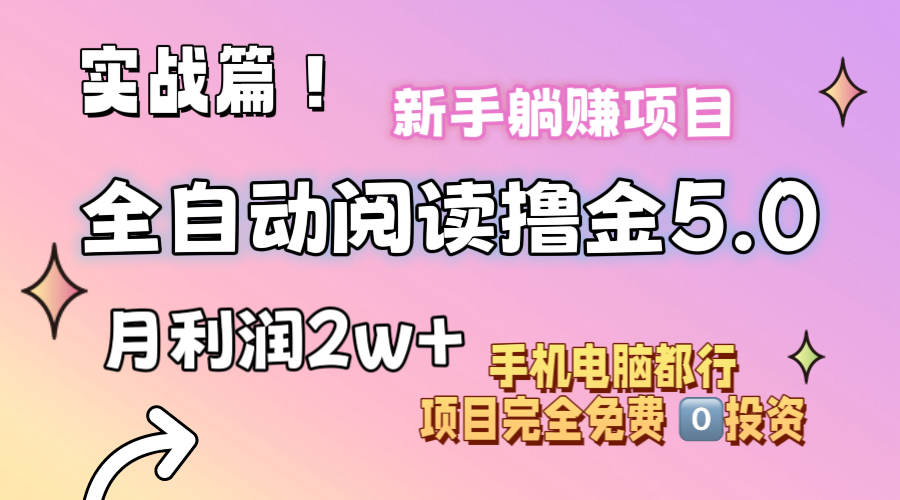 （11578期）小说全自动阅读撸金5.0 操作简单 可批量操作 零门槛！小白无脑上手月入2w+-来友网创