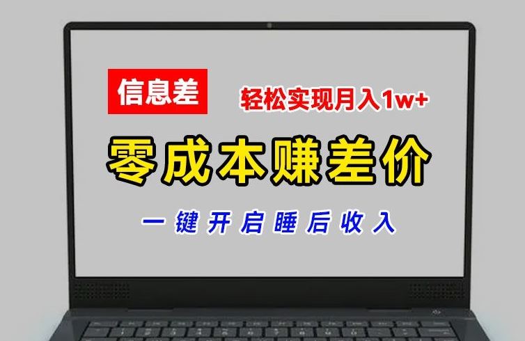 零成本赚差价，各大平台账号批发倒卖，一键开启睡后收入，轻松实现月入1w+【揭秘】-来友网创