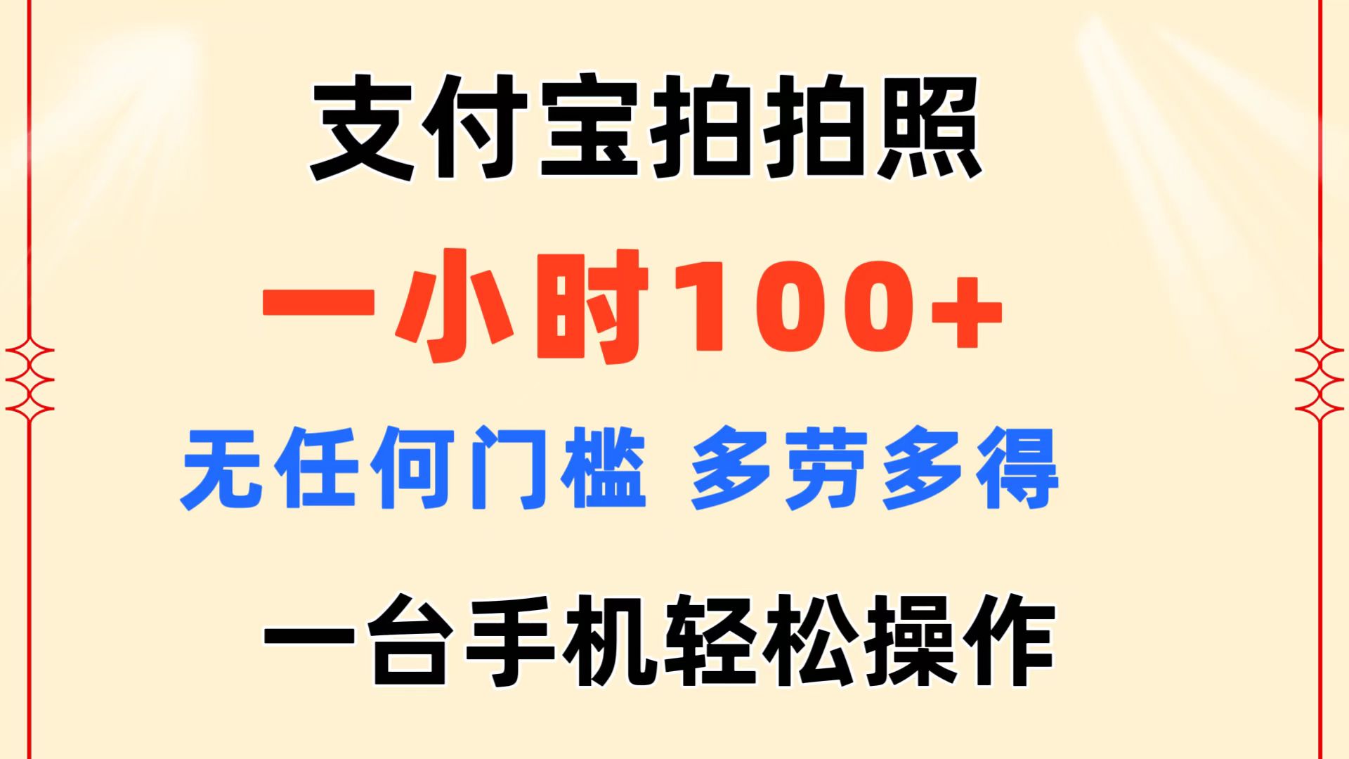 （11584期）支付宝拍拍照 一小时100+ 无任何门槛  多劳多得 一台手机轻松操作-来友网创