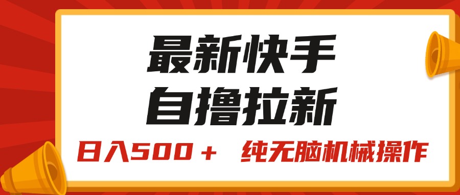 （11585期）最新快手“王牌竞速”自撸拉新，日入500＋！ 纯无脑机械操作，小…-来友网创