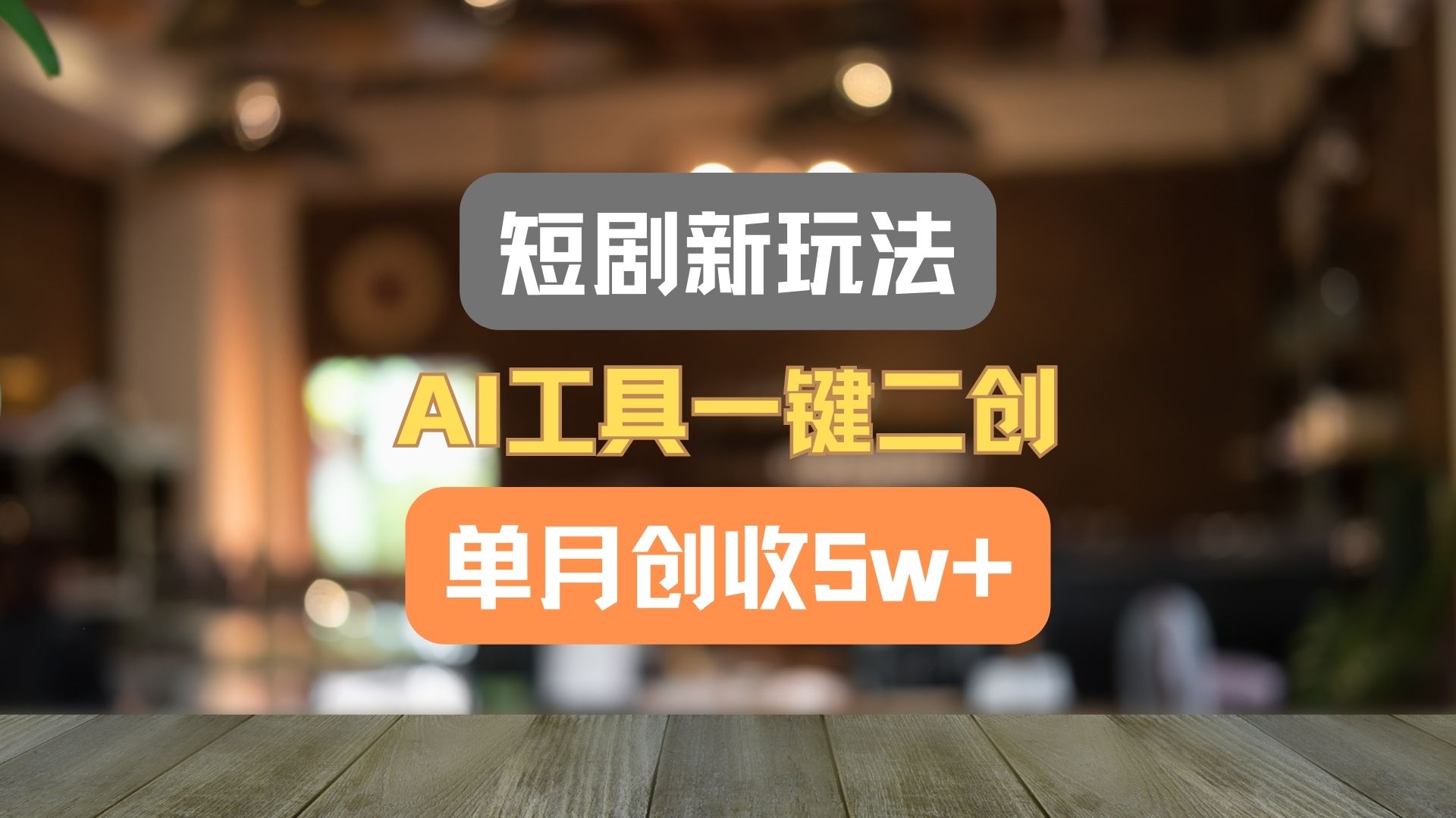 短剧新玩法，AI工具一键二创，单月创收5w+！-来友网创