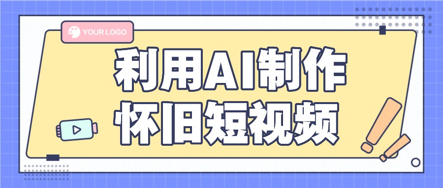 利用AI制作怀旧短视频，AI老照片变视频，适合新手小白，一单50+-来友网创