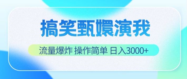 搞笑甄嬛演我，流量爆炸，操作简单，日入3000+-来友网创