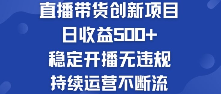 淘宝无人直播带货创新项目：日收益500+  稳定开播无违规  持续运营不断流【揭秘】-来友网创