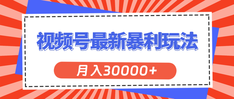 （11588期）视频号最新暴利玩法，轻松月入30000+-来友网创