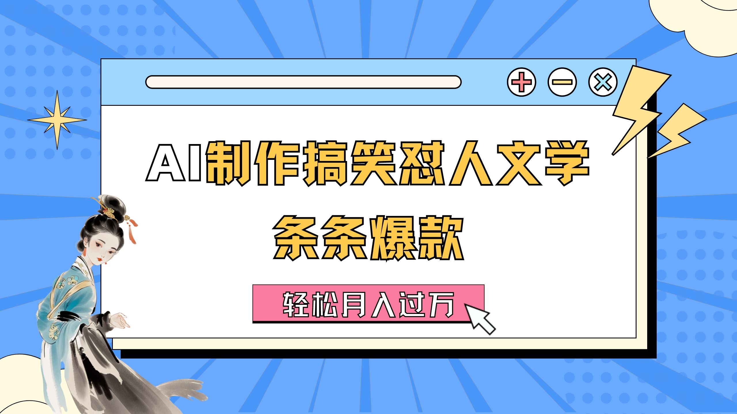 （11594期）AI制作搞笑怼人文学 条条爆款 轻松月入过万-详细教程-来友网创