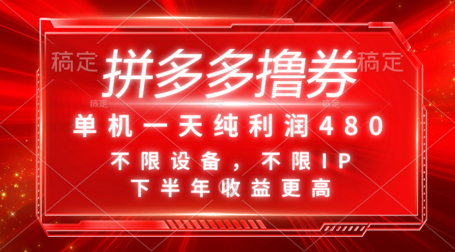 （11597期）拼多多撸券，单机一天纯利润480，下半年收益更高，不限设备，不限IP。-来友网创