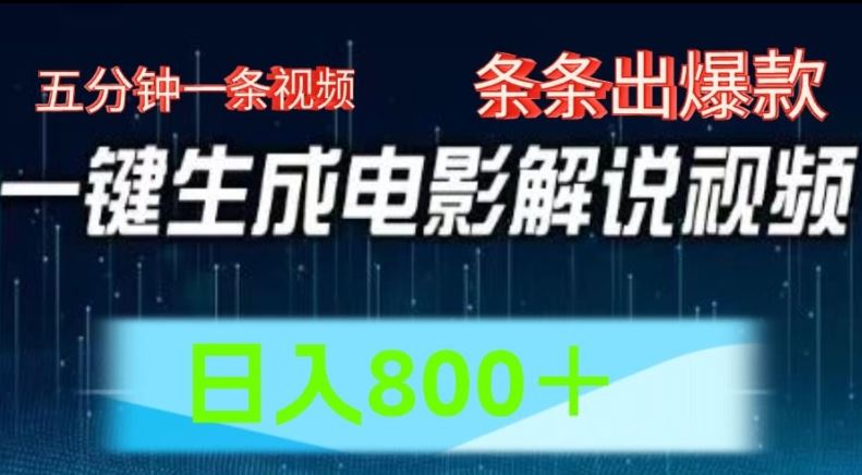 AI电影解说赛道，五分钟一条视频，条条爆款简单操作，日入800【揭秘】-来友网创