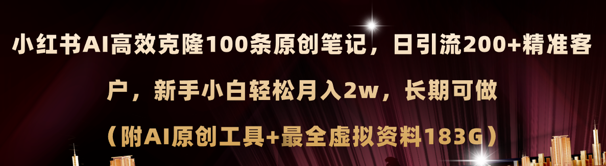 （11598期）小红书AI高效克隆100原创爆款笔记，日引流200+，轻松月入2w+，长期可做…-来友网创