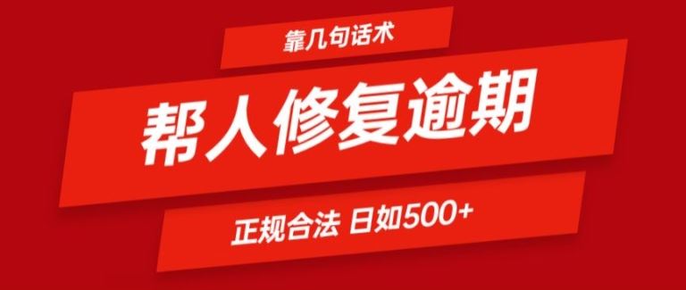 靠一套话术帮人解决逾期日入500+ 看一遍就会(正规合法)【揭秘】-来友网创