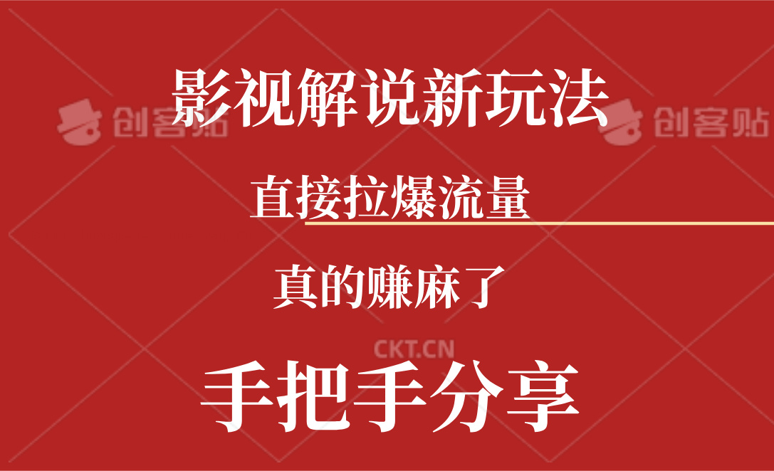 （11602期）新玩法AI批量生成说唱影视解说视频，一天生成上百条，真的赚麻了-来友网创