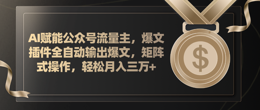 （11604期）AI赋能公众号流量主，插件输出爆文，矩阵式操作，轻松月入三万+-来友网创