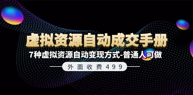 （11607期）外面收费499《虚拟资源自动成交手册》7种虚拟资源自动变现方式-普通人可做-来友网创