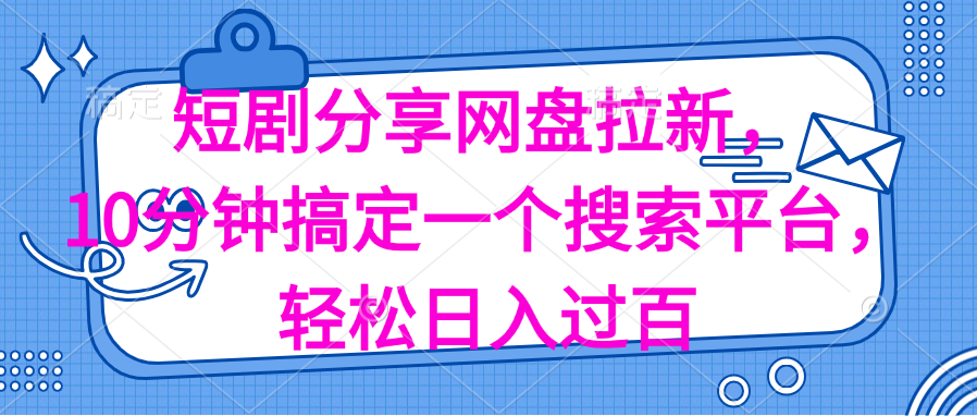 （11611期）分享短剧网盘拉新，十分钟搞定一个搜索平台，轻松日入过百-来友网创