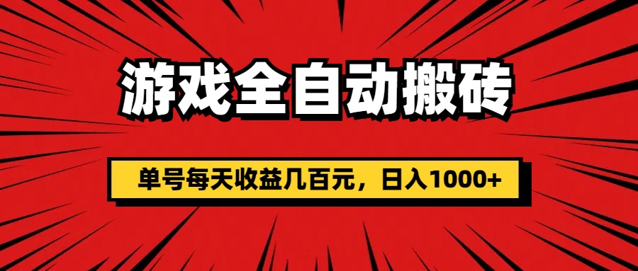 （11608期）游戏全自动搬砖，单号每天收益几百元，日入1000+-来友网创