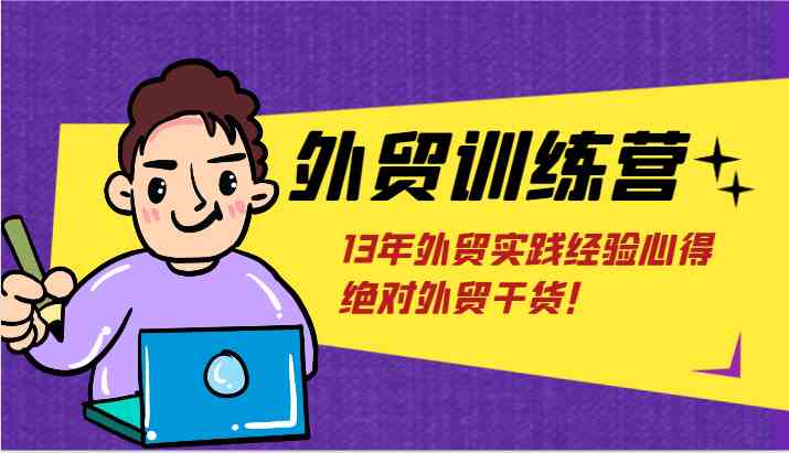 外贸训练营-浅到深，学得超快，拆解外贸的底层逻辑，打破你对外贸的固有认知！-来友网创