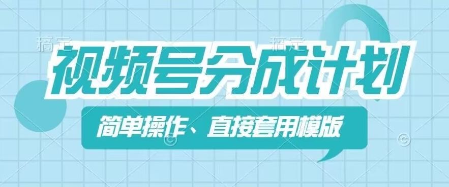 视频号分成计划新玩法，简单操作，直接着用模版，几分钟做好一个作品-来友网创