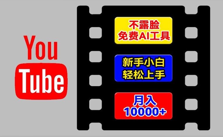 AI工具玩转海外YouTube项目，不露脸，新手小白轻松上手，手把手教你月入1w+【揭秘】-来友网创