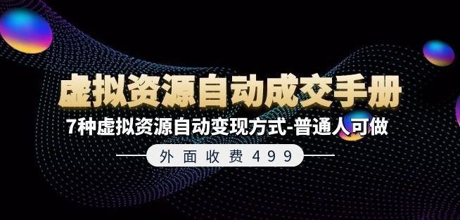 外面收费499《虚拟资源自动成交手册》7种虚拟资源自动变现方式-普通人可做-来友网创