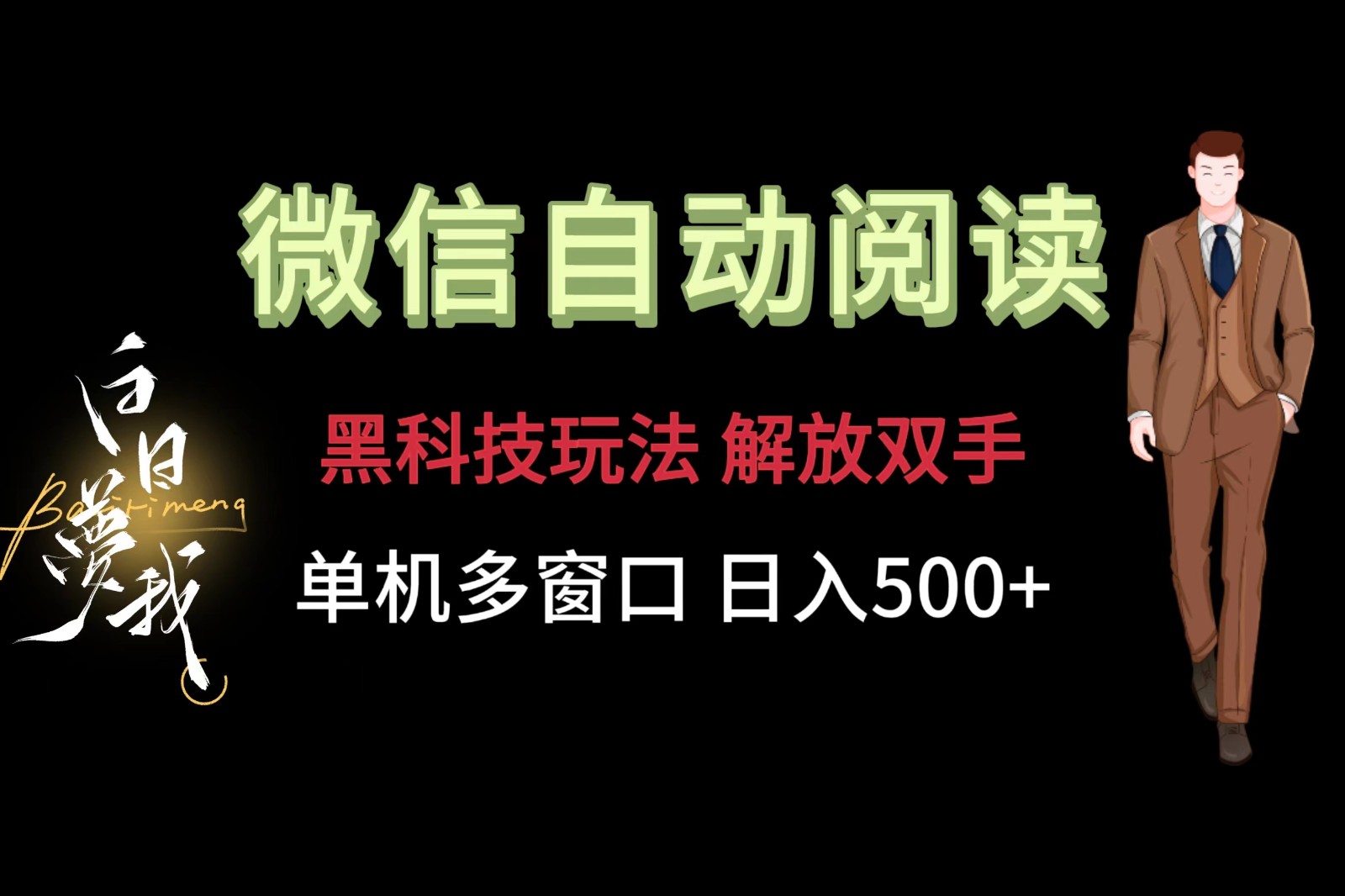 微信阅读，黑科技玩法，解放双手，单机多窗口日入500+-来友网创