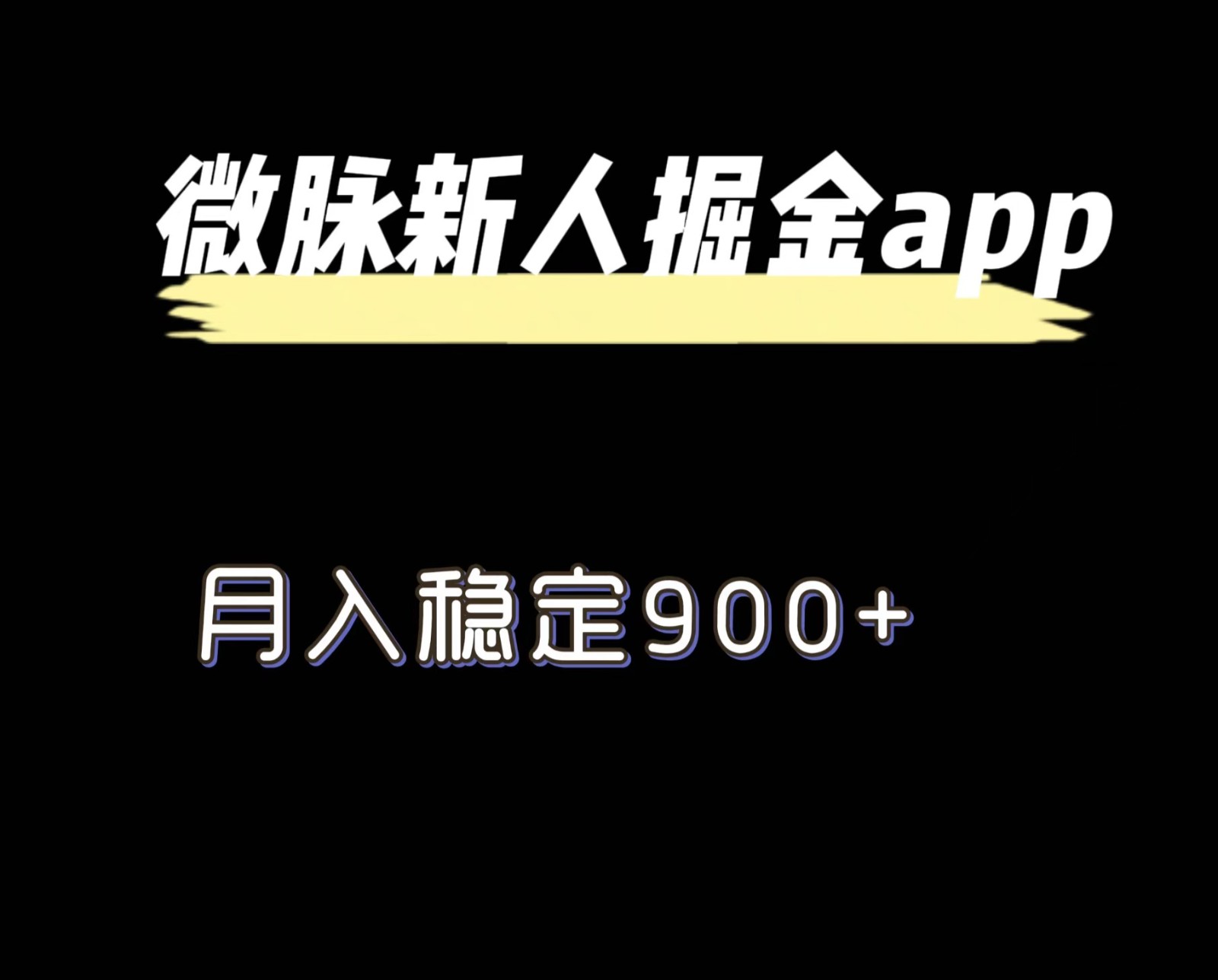 最新微脉长久项目，拉新掘金，月入稳定900+-来友网创