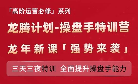 亚马逊高阶运营必修系列，龙腾计划-操盘手特训营，三天三夜特训 全面提升操盘手能力-来友网创