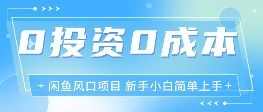 （11614期）最新风口项目闲鱼空调3.0玩法，月入过万，真正的0成本0投资项目-来友网创