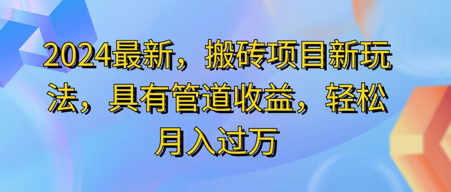 （11616期）2024最近，搬砖收益新玩法，动动手指日入300+，具有管道收益-来友网创