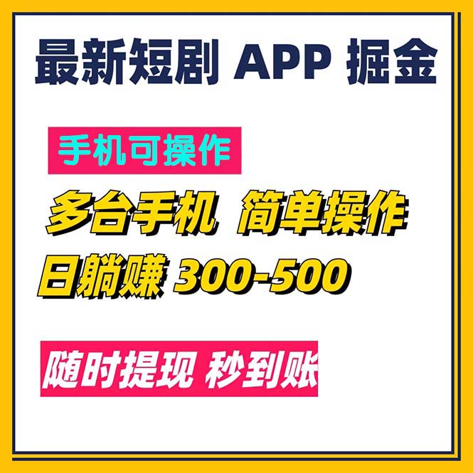 （11618期）最新短剧app掘金/日躺赚300到500/随时提现/秒到账-来友网创