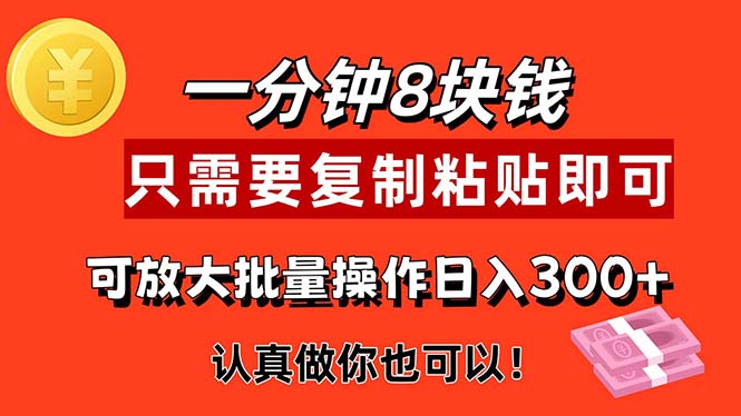 （11627期）1分钟做一个，一个8元，只需要复制粘贴即可，真正动手就有收益的项目-来友网创