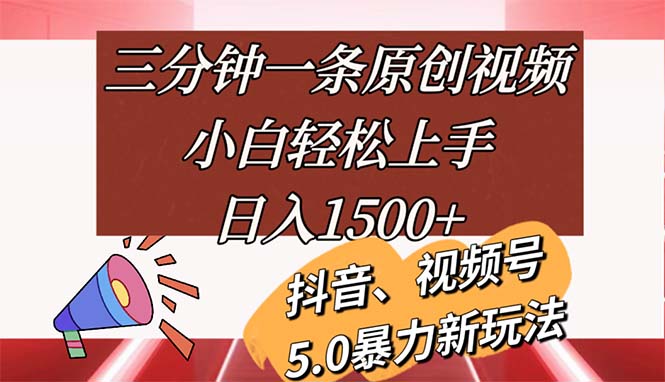 （11628期）三分钟一条原创视频，小白轻松上手，日入1500+-来友网创