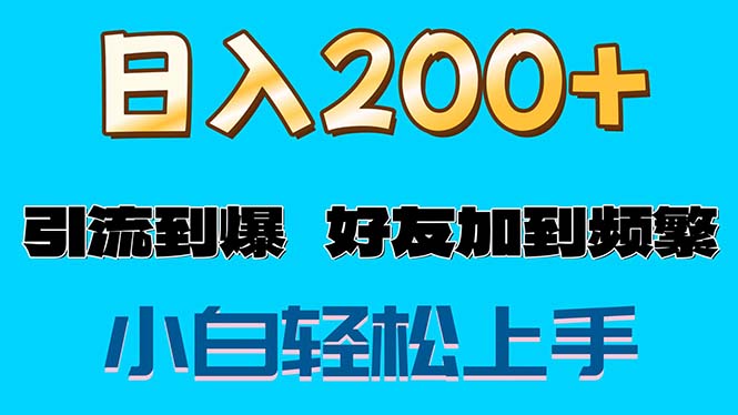 （11629期）s粉变现玩法，一单200+轻松日入1000+好友加到屏蔽-来友网创