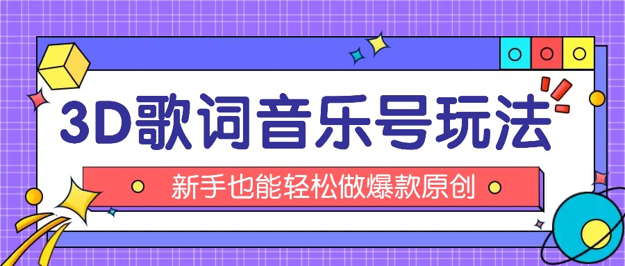 抖音3D歌词视频玩法：0粉挂载小程序，10分钟出成品，月收入万元-来友网创