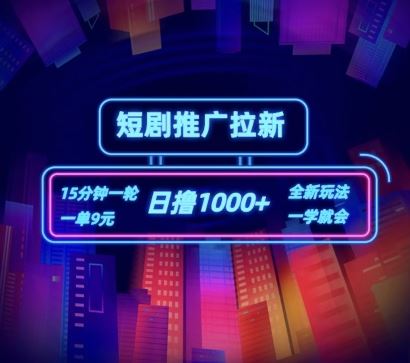 短剧推广自撸拉新，15分钟一单，一单9元，日撸1k+【揭秘】-来友网创