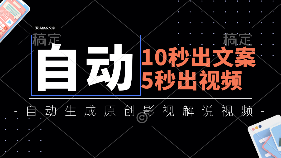 （11633期）10秒出文案，5秒出视频，全自动生成原创影视解说视频-来友网创