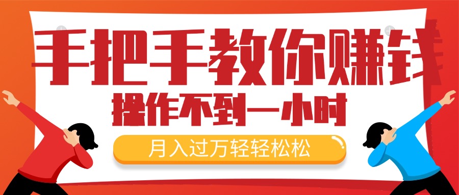 （11634期）手把手教你赚钱，新手每天操作不到一小时，月入过万轻轻松松，最火爆的…-来友网创