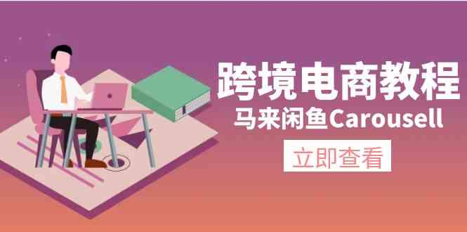 马来闲鱼Carousell跨境电商教程：环境/邮箱/电话解决/产品上传及流量-来友网创