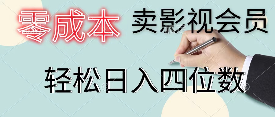 （11644期）零成本卖影视会员，一天卖出上百单，轻松日入四位数-来友网创