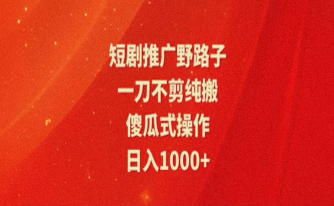 （11642期）暑假风口项目，短剧推广全新玩法，一刀不剪纯搬运，轻松日入1000+-来友网创