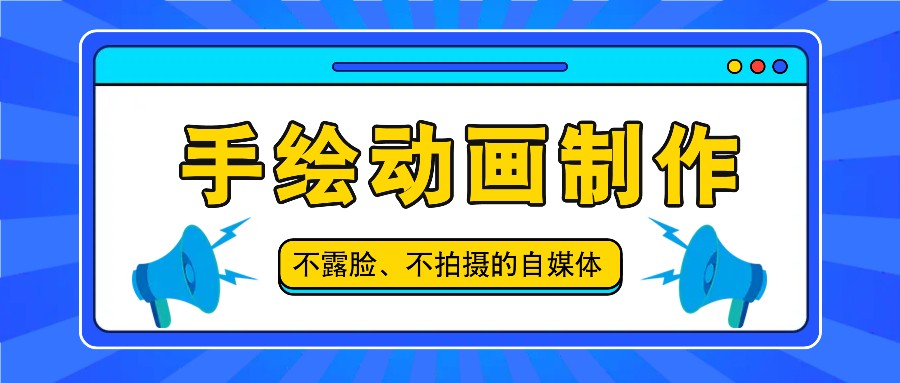 抖音账号玩法，手绘动画制作教程，不拍摄不露脸，简单做原创爆款-来友网创