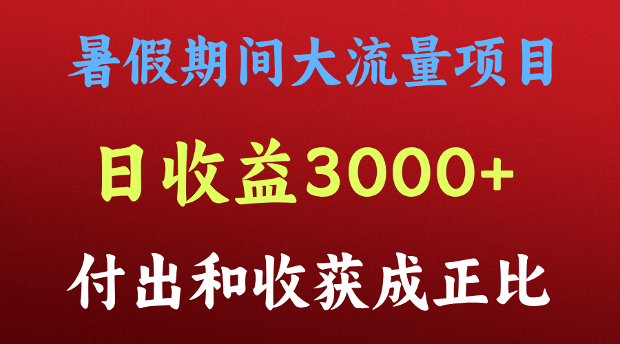 一天收益3000+，暑假期间， 这个项目才是真火-来友网创