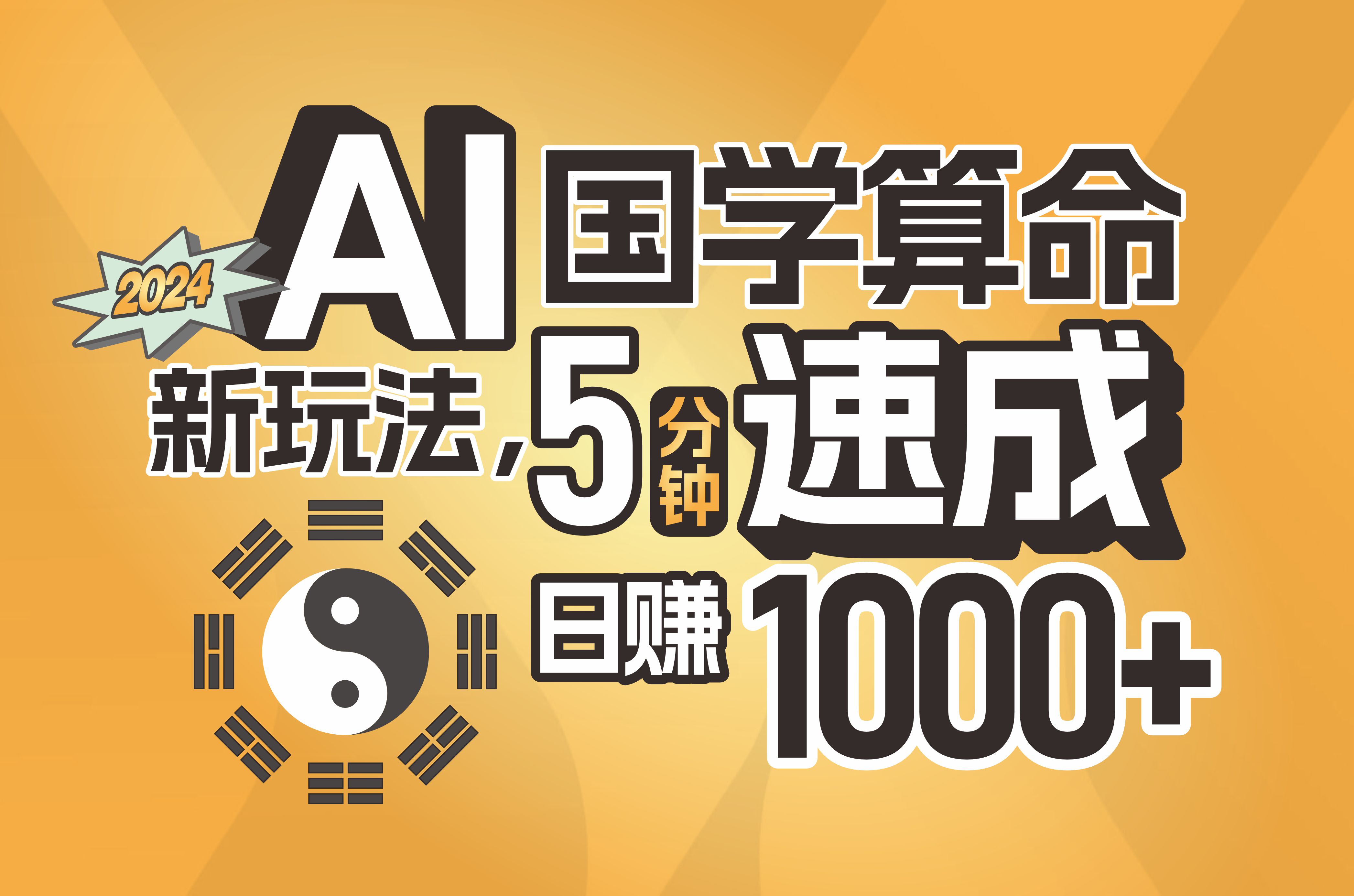 （11648期）揭秘AI国学算命新玩法，5分钟速成，日赚1000+，可批量！-来友网创