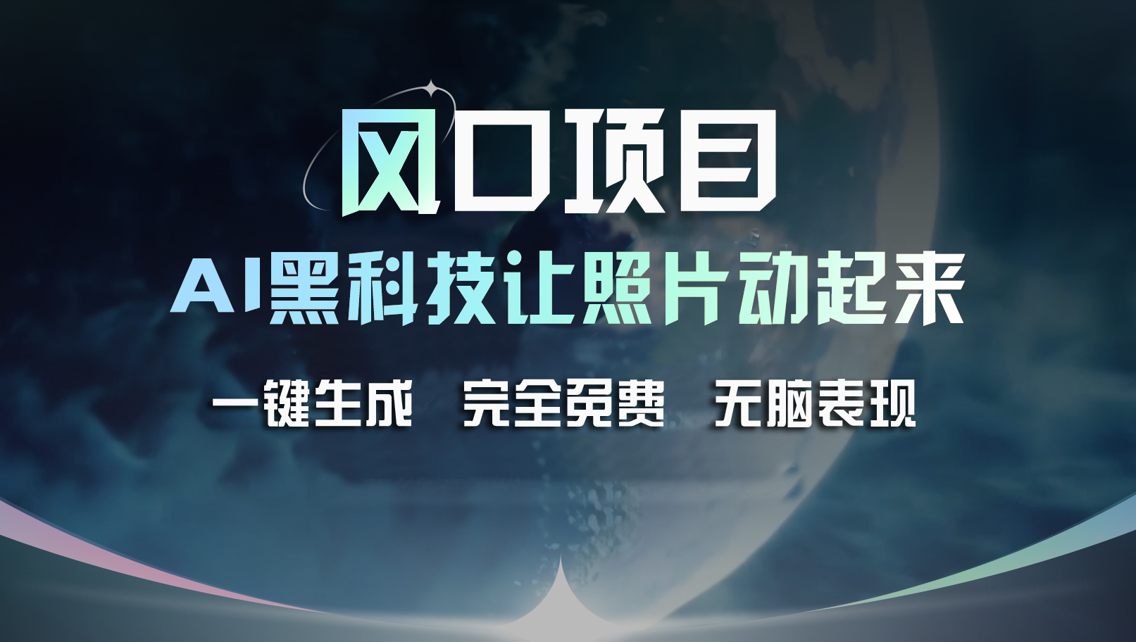 （11646期）风口项目，AI 黑科技让老照片复活！一键生成完全免费！接单接到手抽筋…-来友网创