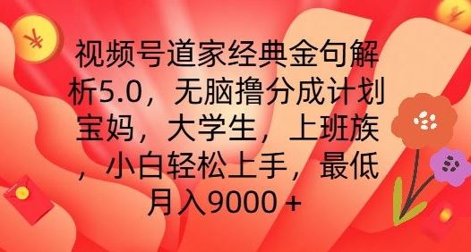 视频号道家经典金句解析5.0.无脑撸分成计划，小白轻松上手，最低月入9000+【揭秘】-来友网创