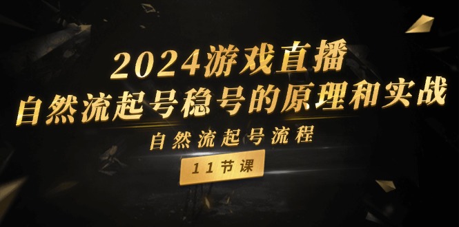 （11653期）2024游戏直播-自然流起号稳号的原理和实战，自然流起号流程（11节）-来友网创