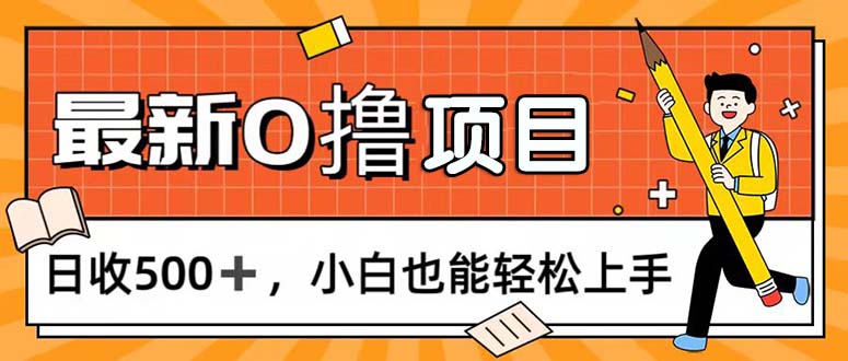 （11657期）0撸项目，每日正常玩手机，日收500+，小白也能轻松上手-来友网创