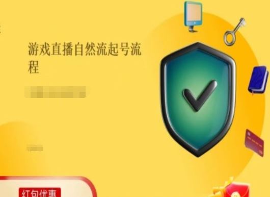 游戏直播自然流起号稳号的原理和实操，游戏直播自然流起号流程-来友网创