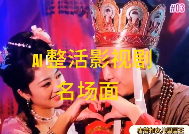 AI整活“影视名场面”发一条爆一条，无脑撸分成收益，日入1k【揭秘】-来友网创